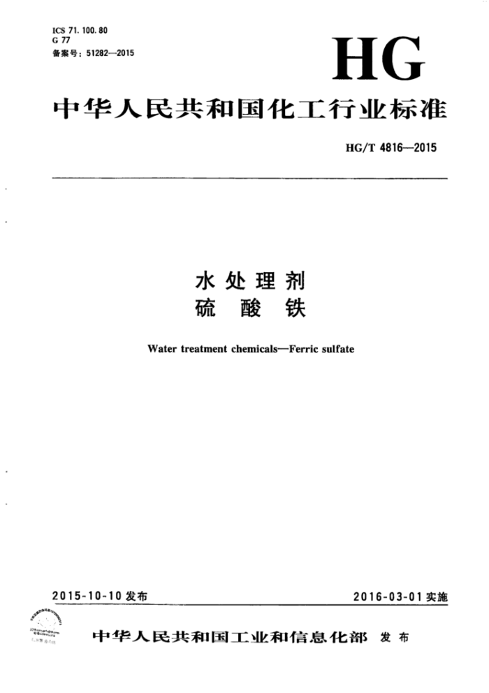 HG/T 4816-2015 水处理剂 硫酸铁