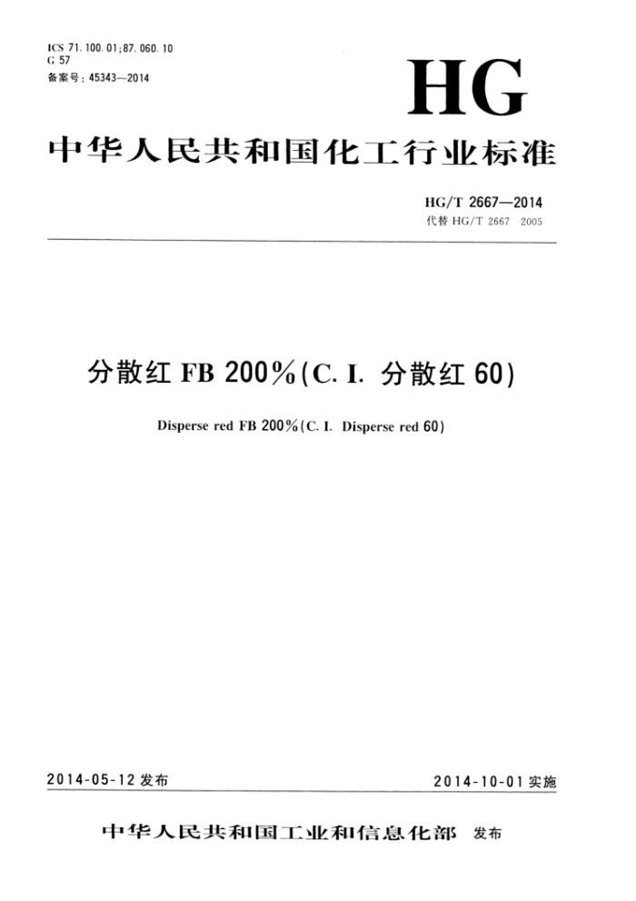 HG/T 2667-2014 分散红FB 200%(C.I.分散红60)