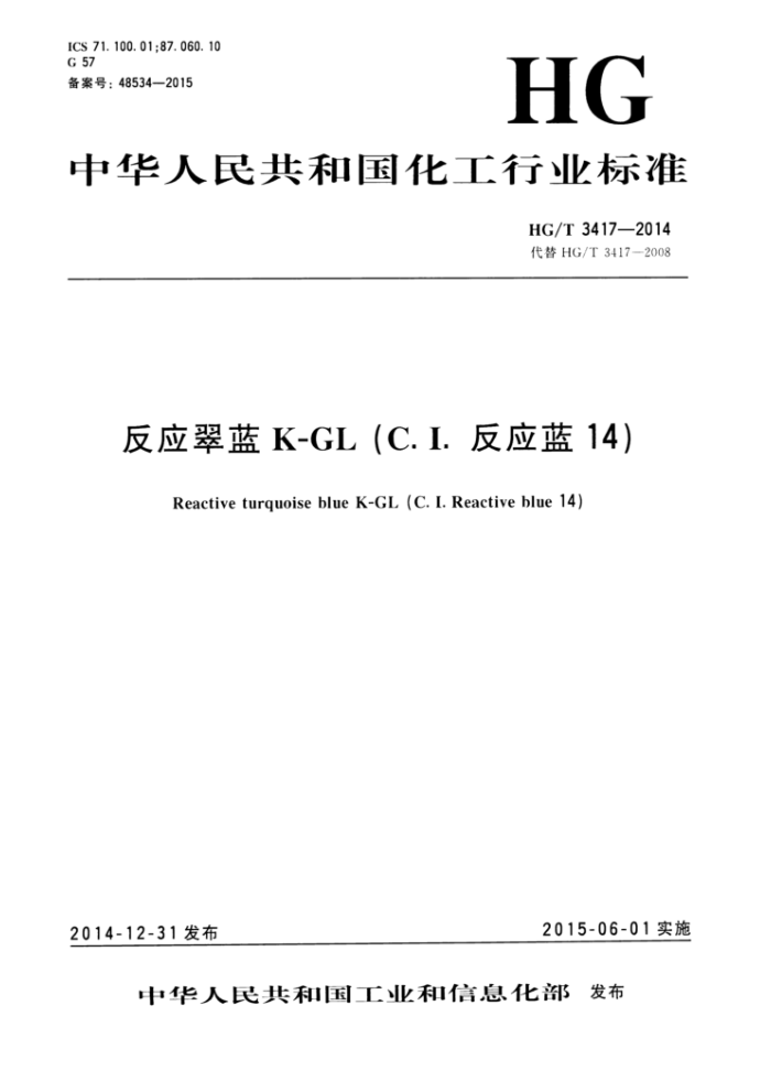HG/T 3417-2014 反应翠蓝K-GL(C.I.反应蓝14)