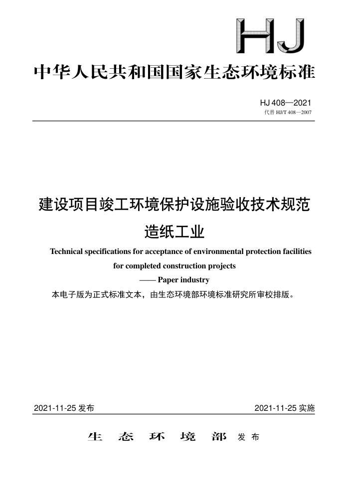 HJ 408-2021 Ŀʩռ淶 ֽҵ