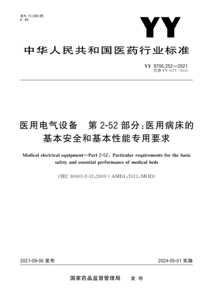 YY 9706.252-2021 ҽõ豸 2-52֣ҽòĻȫͻרҪ