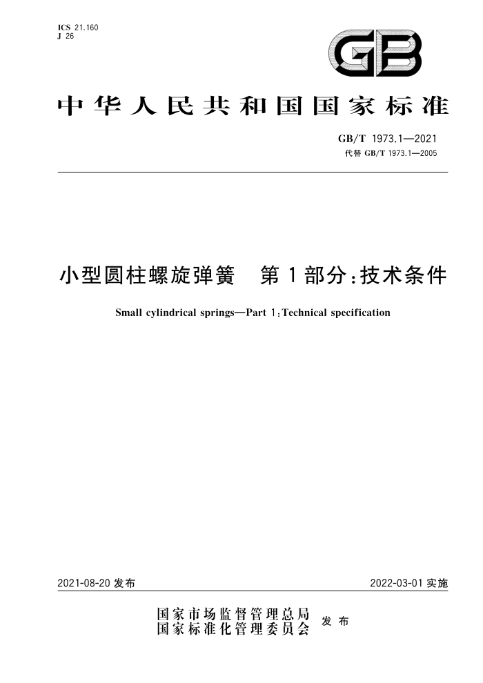 GB/T 1973.1-2021 СԲ 1֣