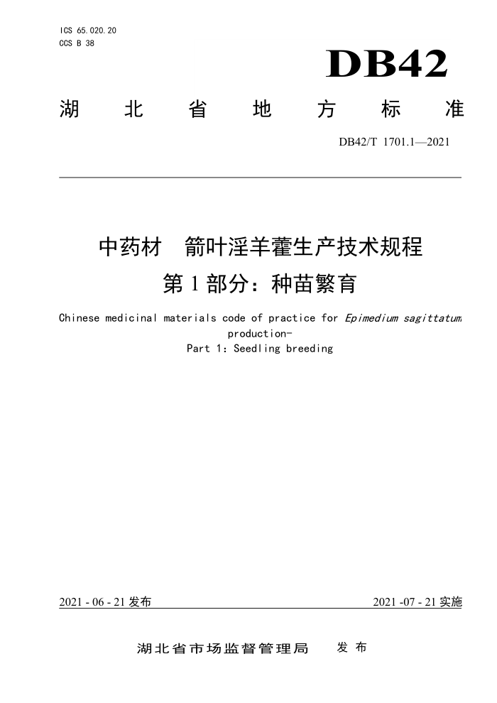 DB42/T 1701.1-2021 ҩ Ҷ޽ 1֣緱