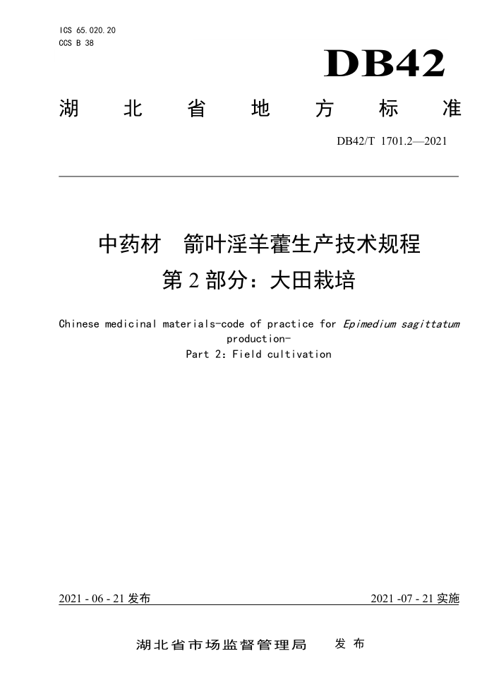 DB42/T 1701.2-2021 ҩ Ҷ޽ 2֣