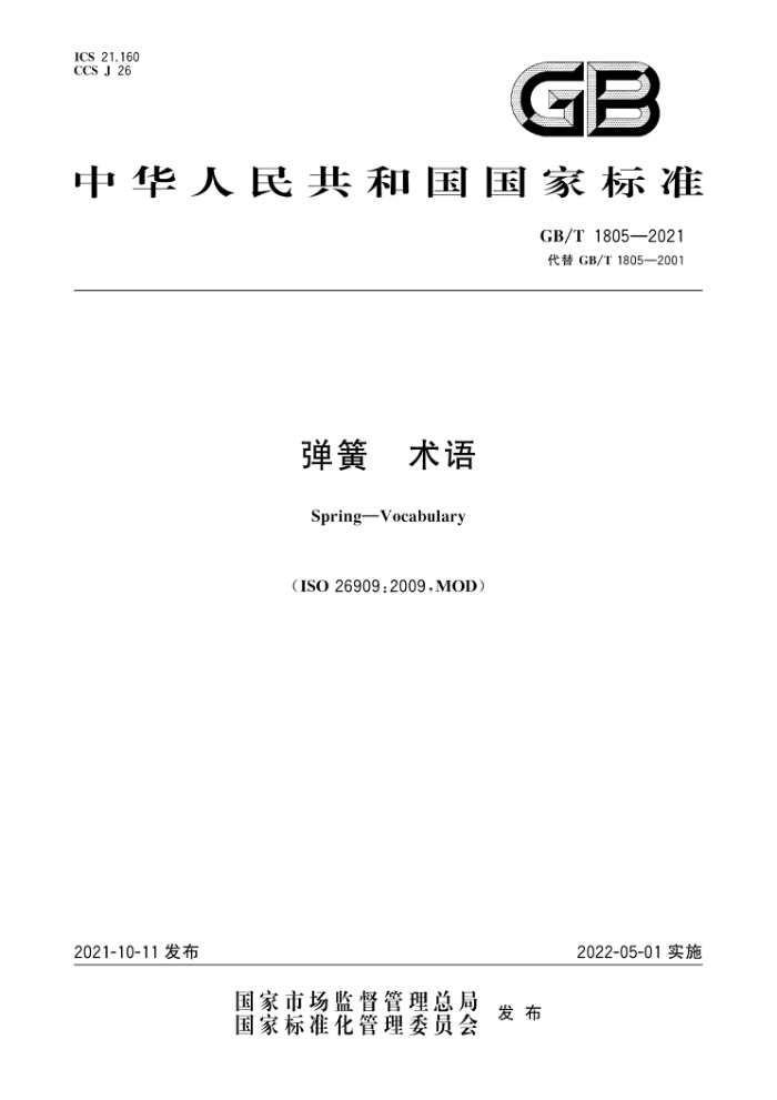 GB/T 1805-2021 弹簧 术语