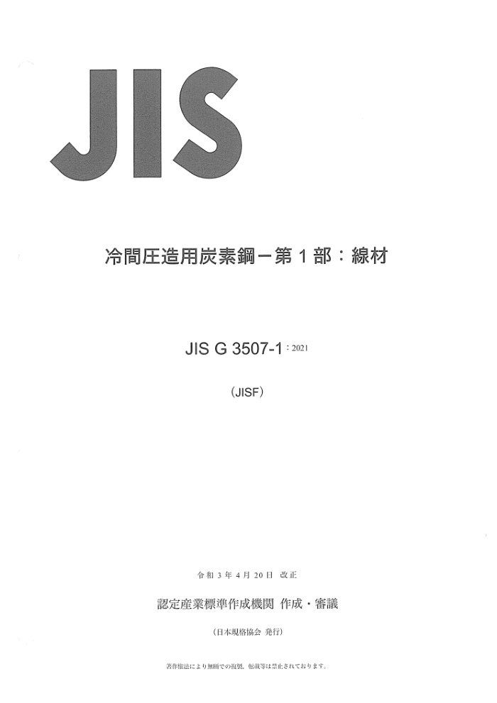 JIS G3507-1-2021 ̼ظ.1֣߲
