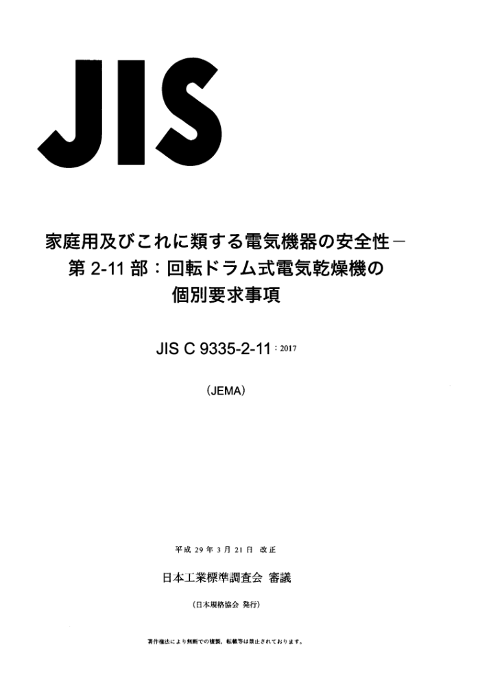 JIS C9335-2-11-2017 ú;.ȫ.2-11֣ͲʽɻҪ