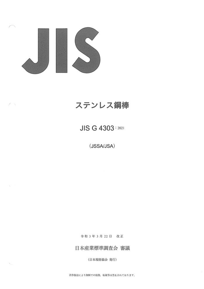 JIS G4303-2021 ְ