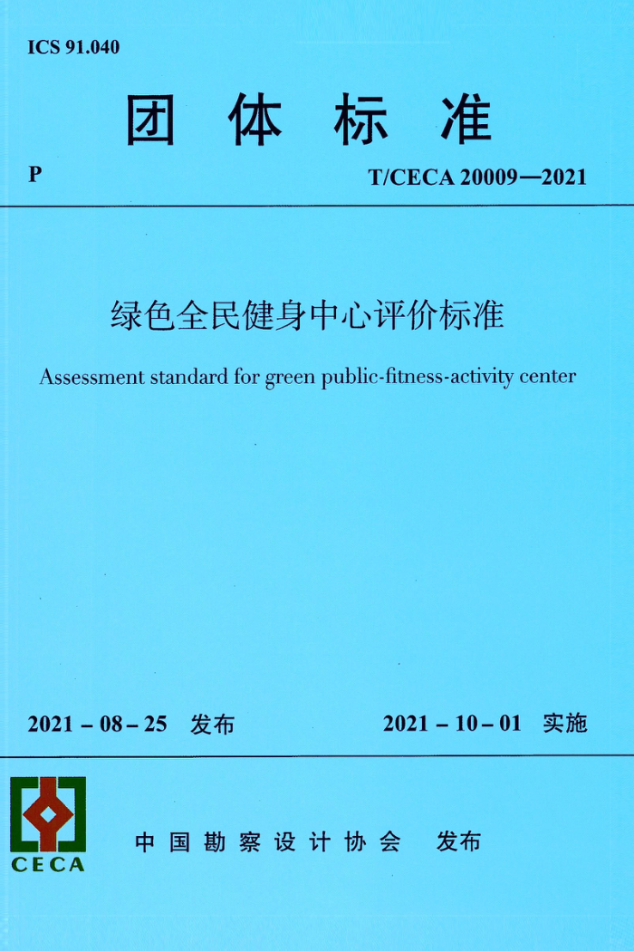 T/CECA 20009-2021 绿色全民健身中心评价标准