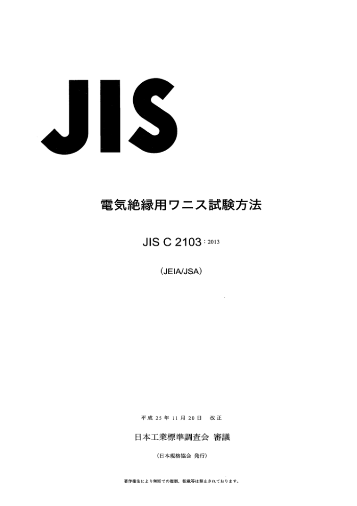 JIS C2103-2013 Եļ鷽