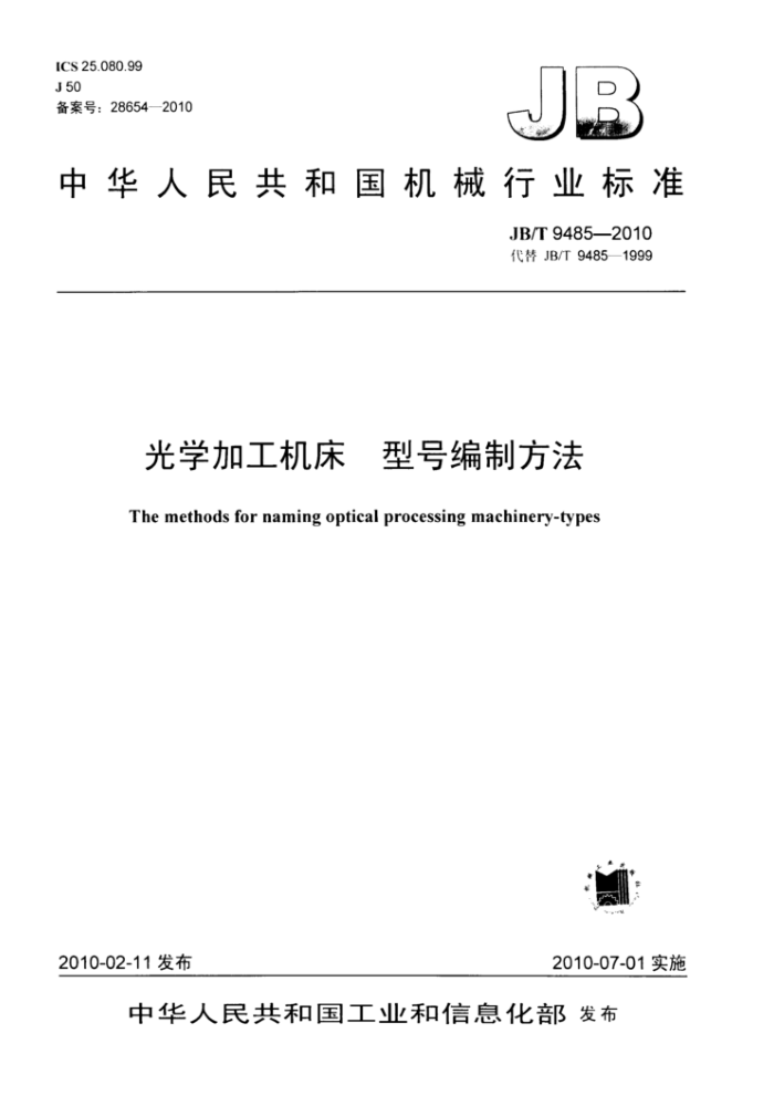 JB/T 9485-2010 光学加工机床 型号编制方法