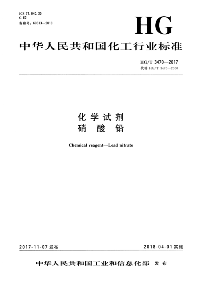 HG/T 3470-2017 化学试剂 硝酸铅