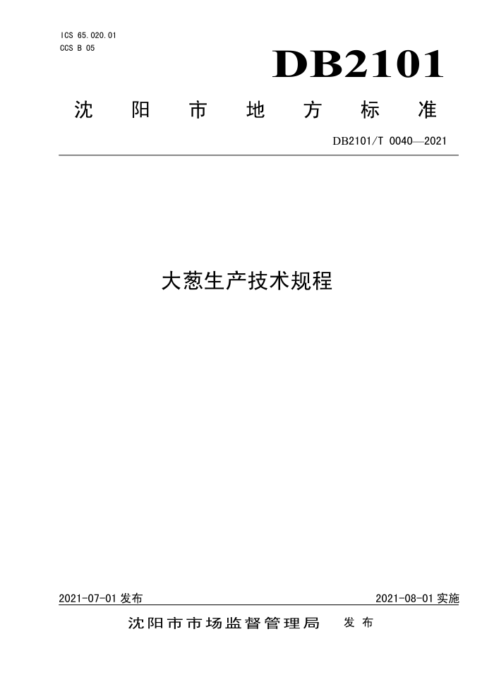 DB2101/T 0040-2021 