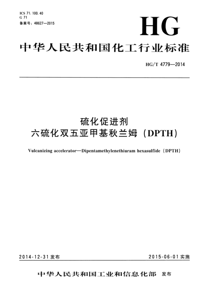 HG/T 4779-2014 硫化促进剂 六硫化双五亚甲基秋兰姆(DPTH)