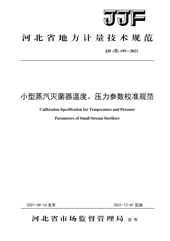 JJF(冀) 195-2021 小型蒸汽灭菌器温度、压力参数校准规范