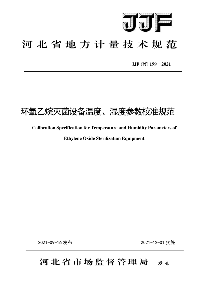 JJF(冀) 199-2021 环氧乙烷灭菌设备温度、温度