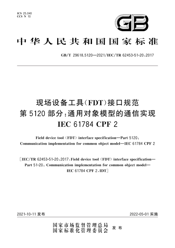 GB/T 29618.5120-2021 现场设备工具(FDT)接口规范 第5120部分:通用对象模型的通信实现 IEC 61784 CPF 2