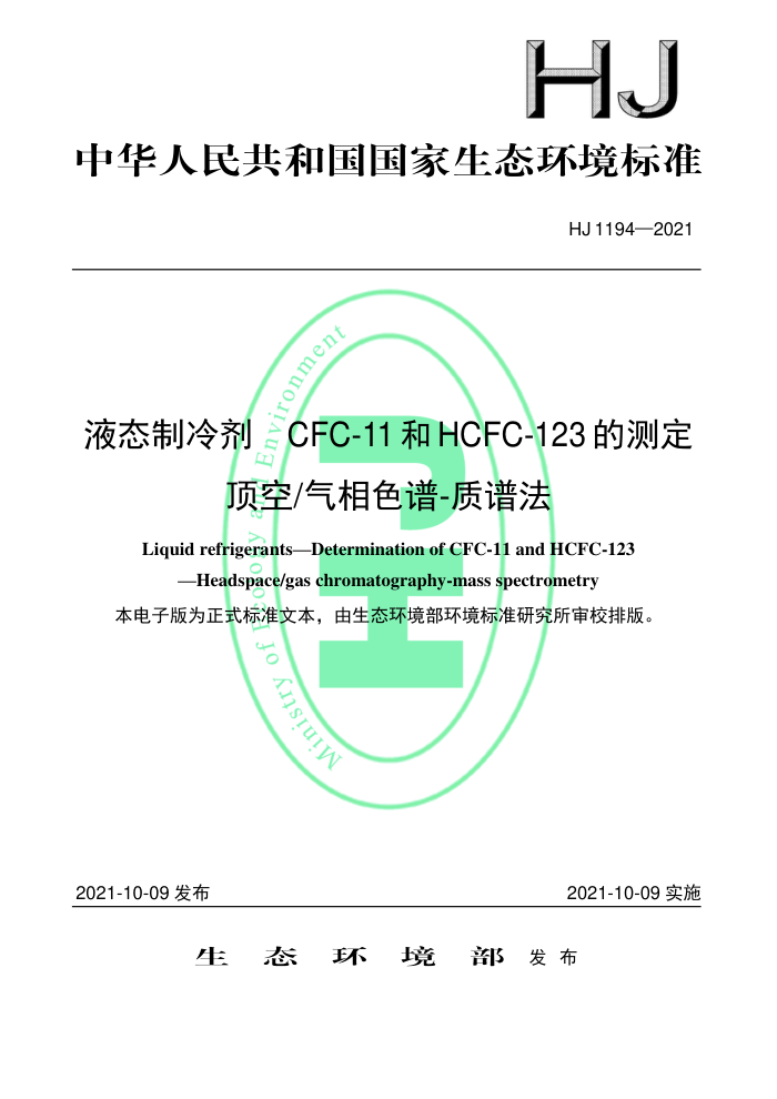 HJ 1194-2021 Һ̬ CFC-11HCFC-123 Ĳⶨ ɫ-׷