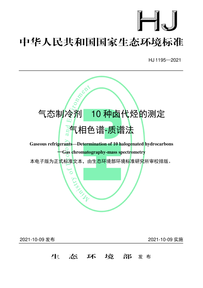 HJ 1195-2021 ̬ 10±Ĳⶨ ɫ-׷