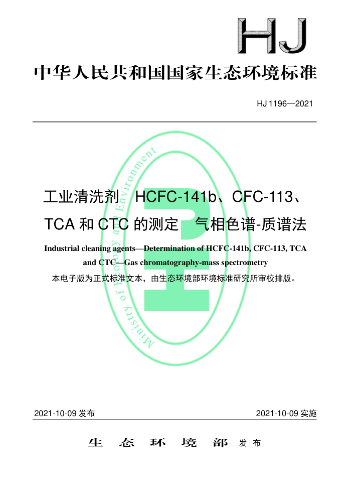 HJ 1196-2021 ҵϴ HCFC-141bCFC-113TCA CTC Ĳⶨ ɫ-׷