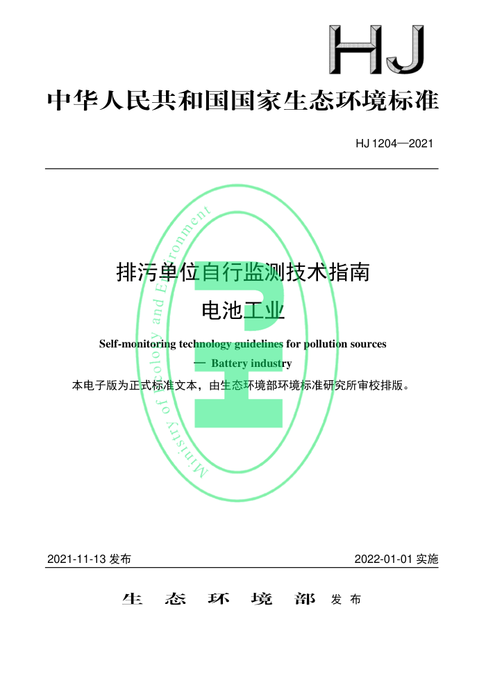 HJ 1204-2021 ۵λм⼼ָ عҵ