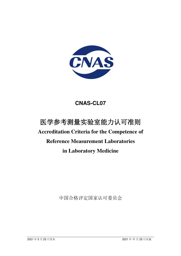 CNAS-CL07-2021 ҽѧοʵϿ׼