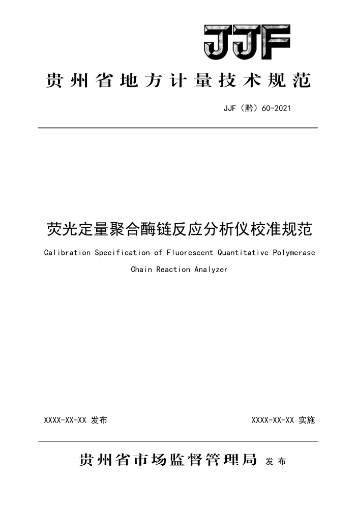 JJF(黔) 60-2021 荧光定量聚合酶联反应分析仪校准规范