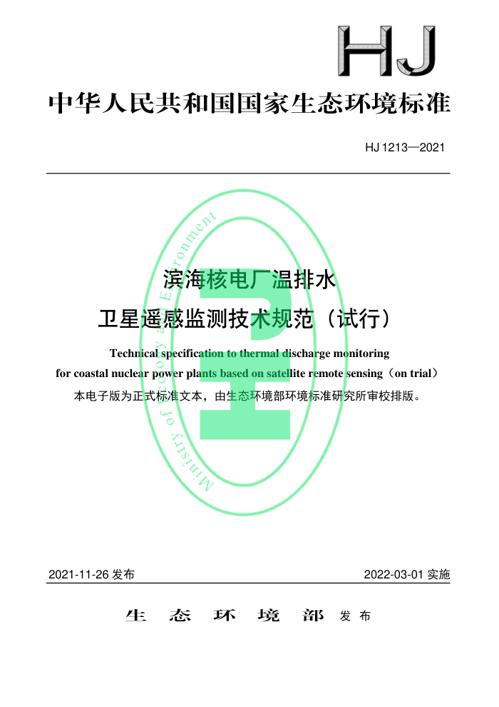 HJ 1213-2021 ˵糧ˮңм⼼淶У