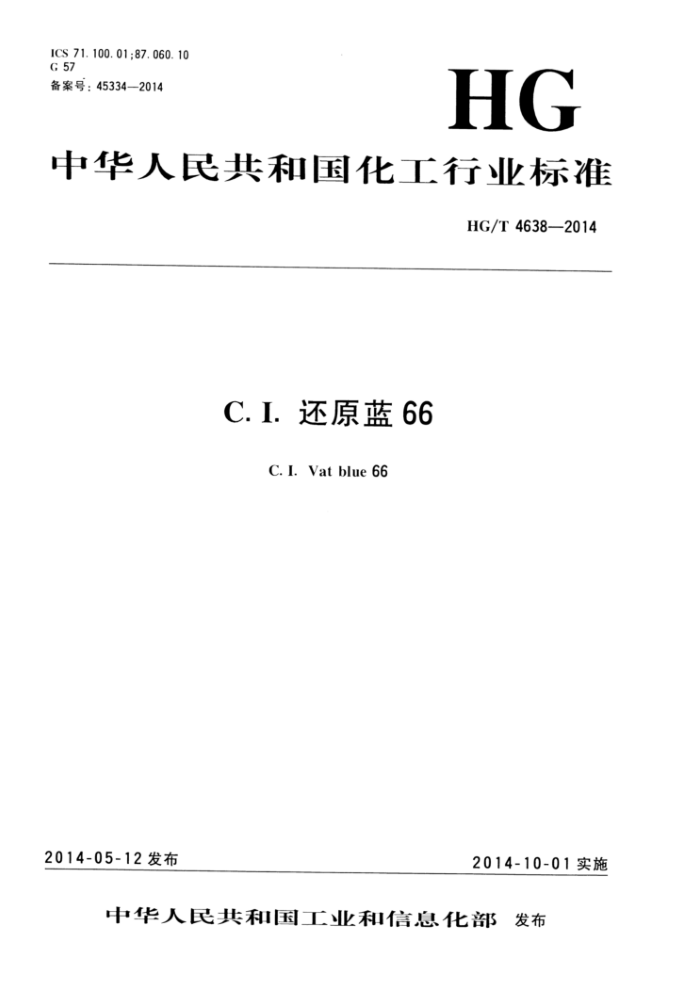 HG/T 4638-2014 C.I.还原蓝 66