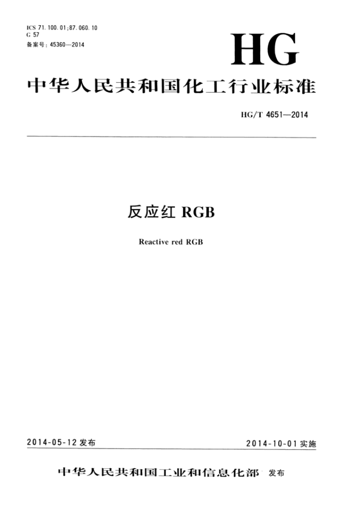 HG/T 4651-2014 反应红 RGB