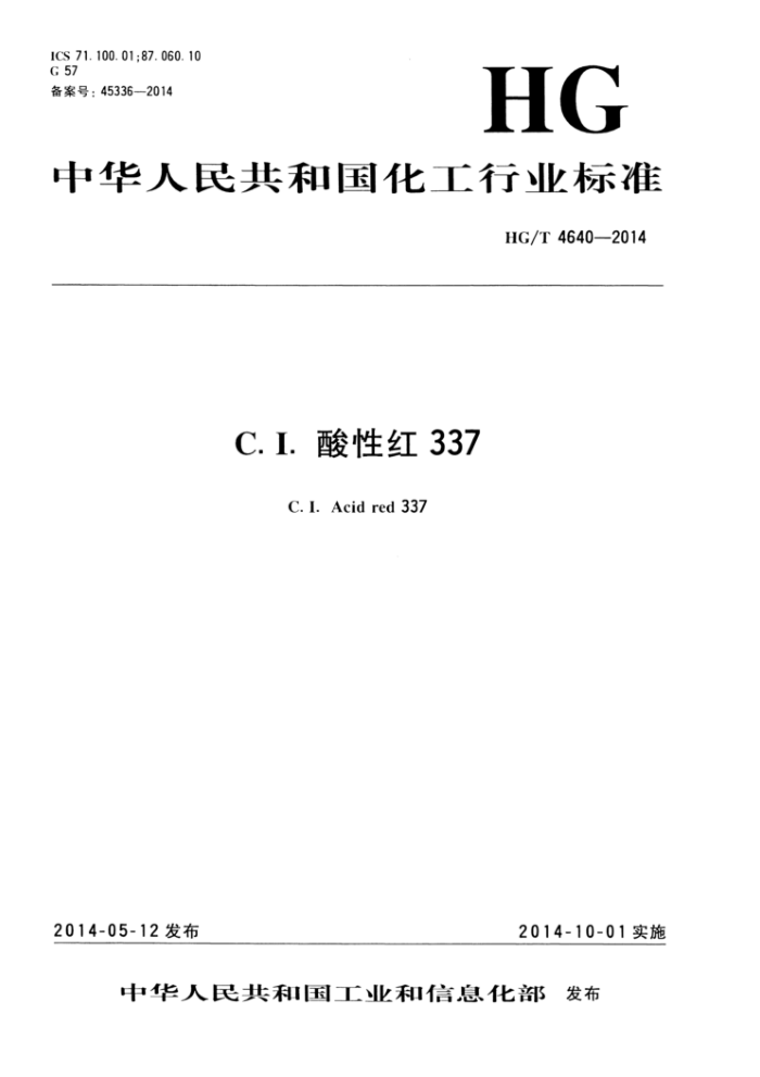 HG/T 4640-2014 C.I.酸性红 337