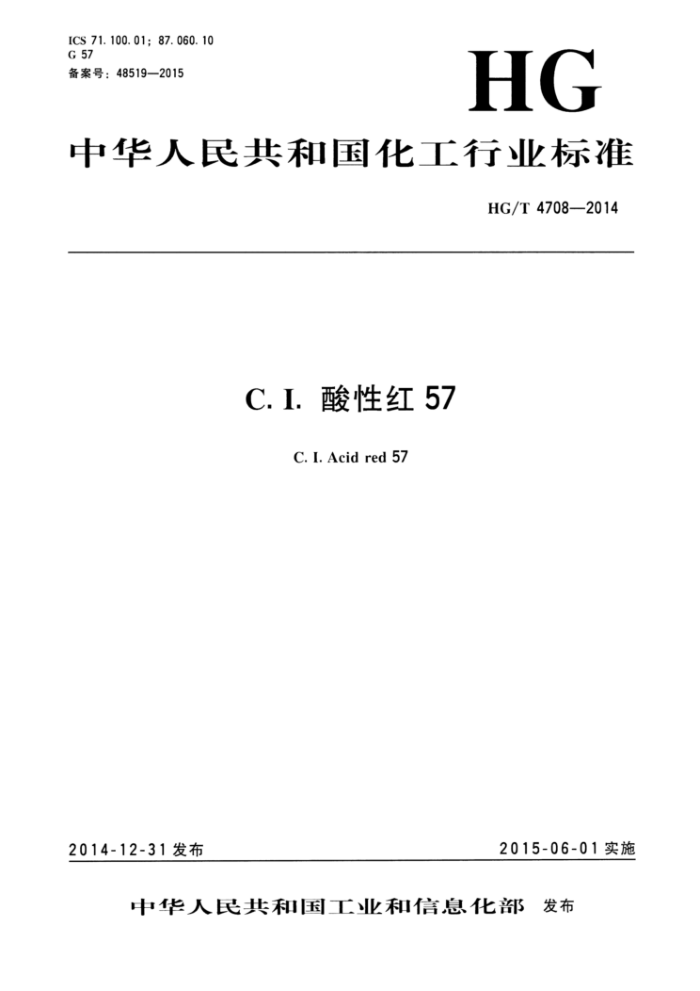 HG/T 4708-2014 C.I.酸性红 57