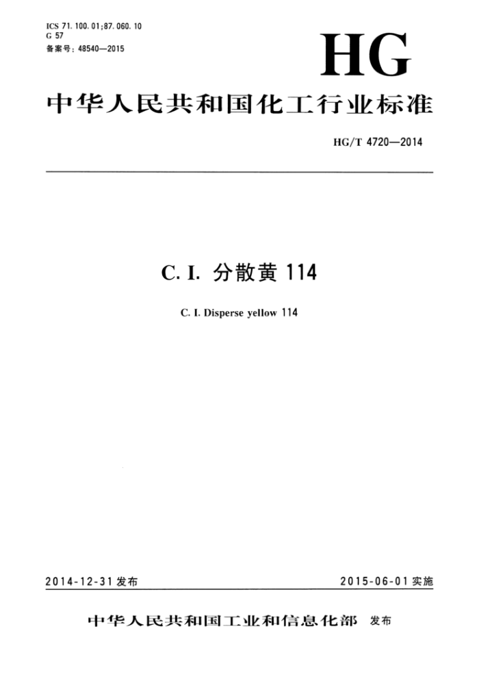 HG/T 4720-2014 C.I.分散黄 114