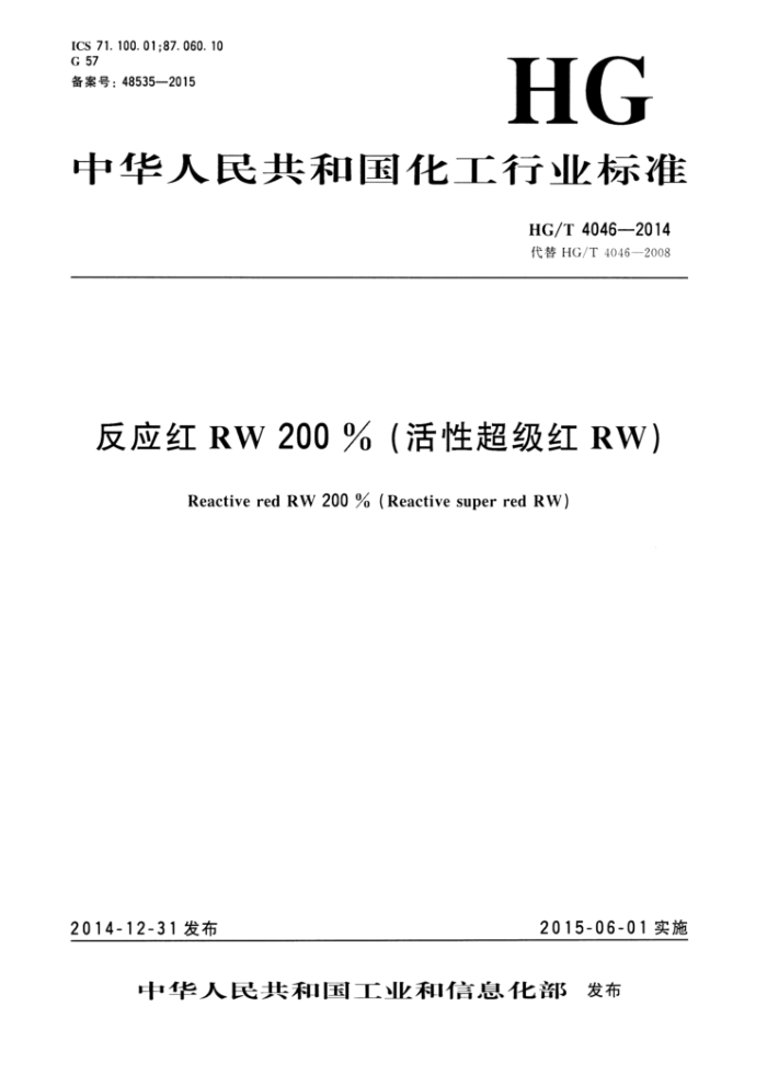 HG/T 4046-2014 反应红RW 200%(活性超级红RW)