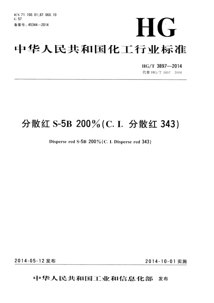 HG/T 3897-2014 分散红S-5B 200%(C.I.分散红343)