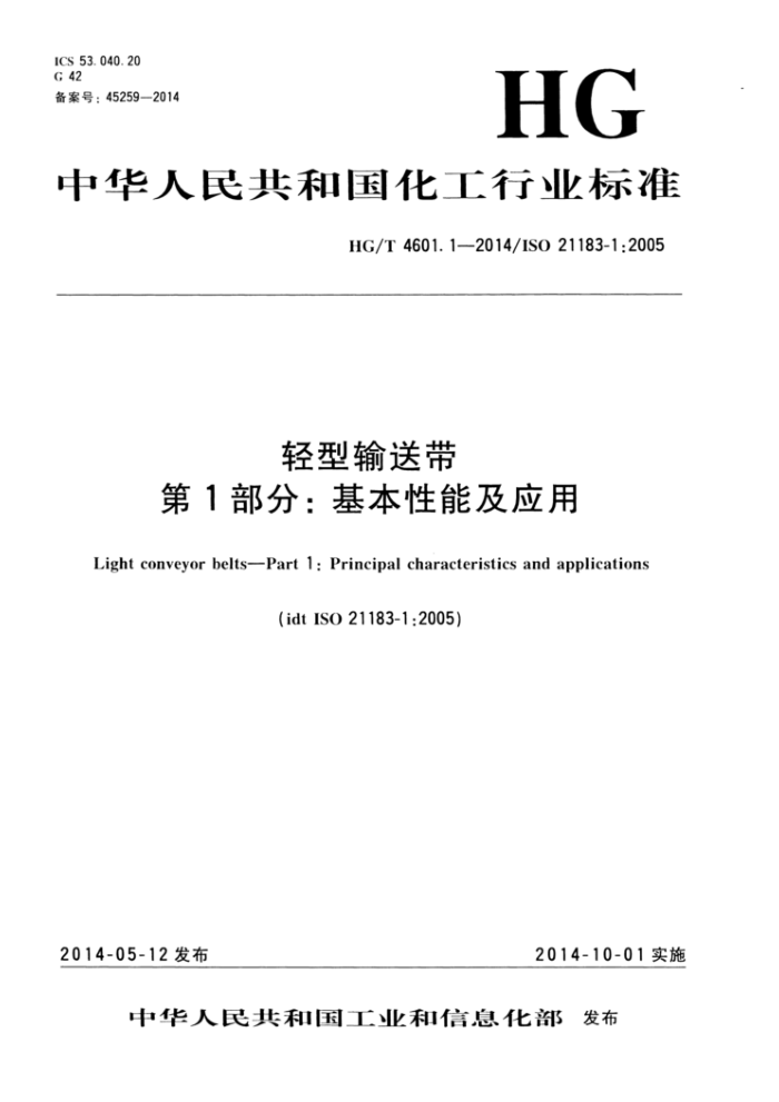 HG/T 4601.1-2014 轻型输送带 第1部分:基本性能及应用