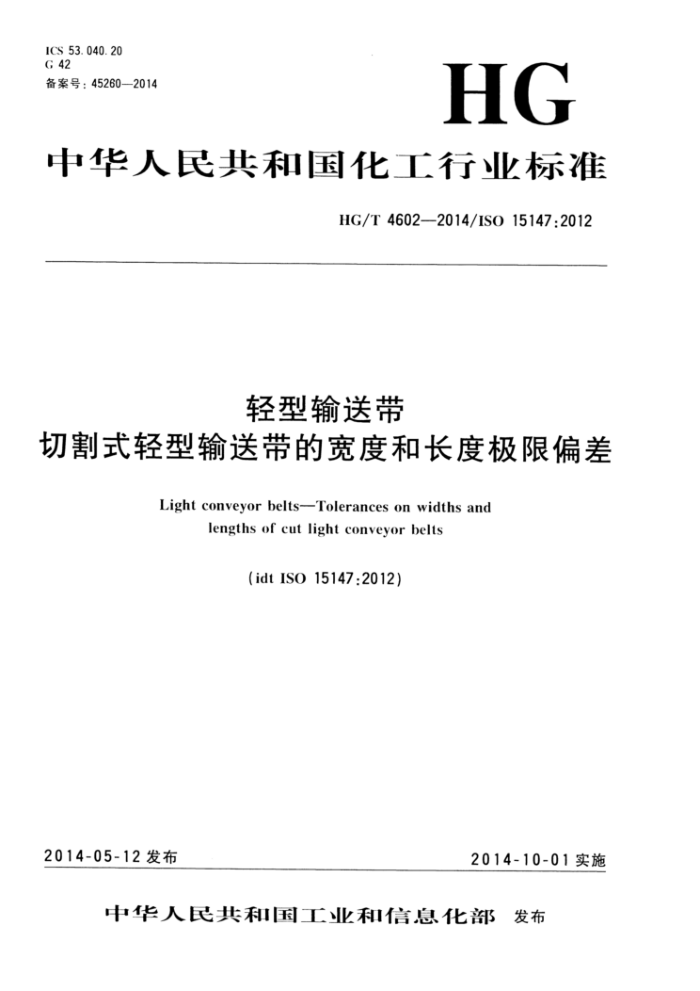 HG/T 4602-2014 轻型输送带 切割式轻型输送带的宽度和长度极限偏差