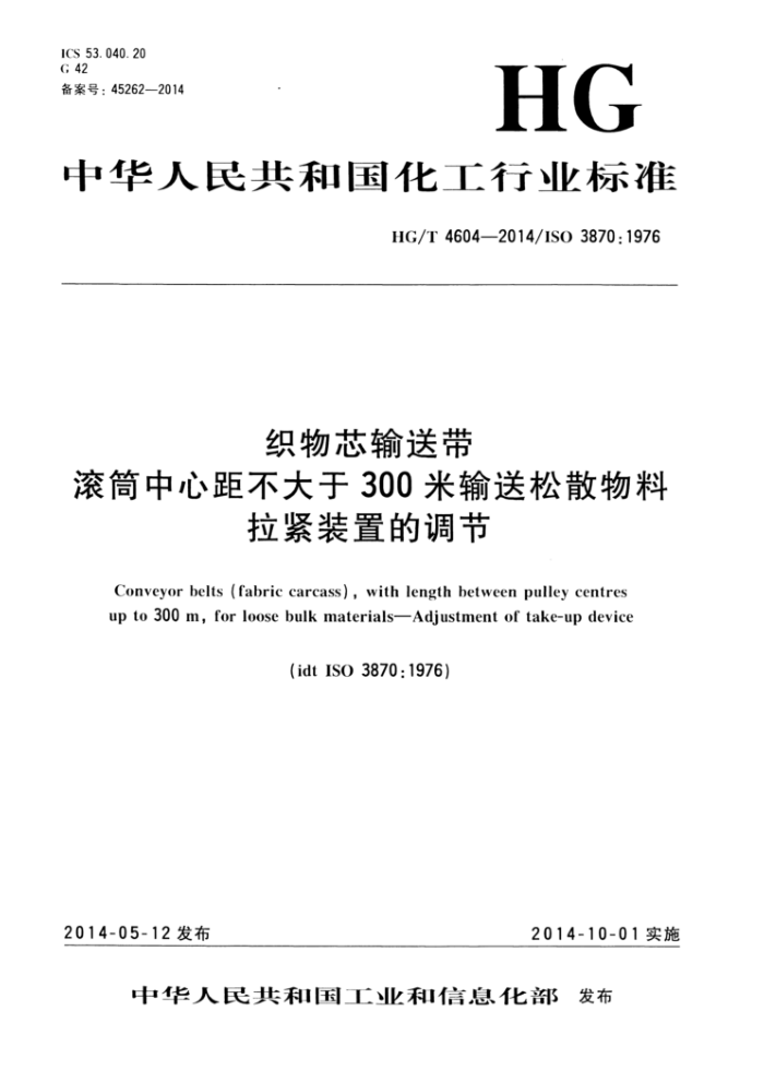 HG/T 4604-2014 织物芯输送带 滚筒中心距不大于300米输送松散物料 拉紧装置的调节