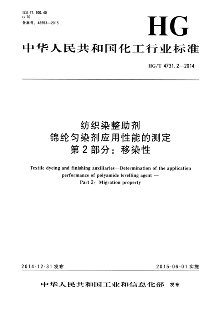 HG/T 4731.2-2014 纺织染整助剂 锦纶匀染剂应用性能的测定 第2部分:移染性