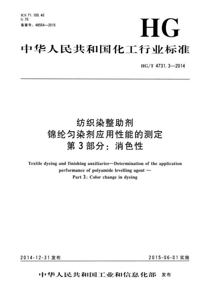 HG/T 4731.3-2014 纺织染整助剂 锦纶匀染剂应用性能的测定 第3部分:消色性