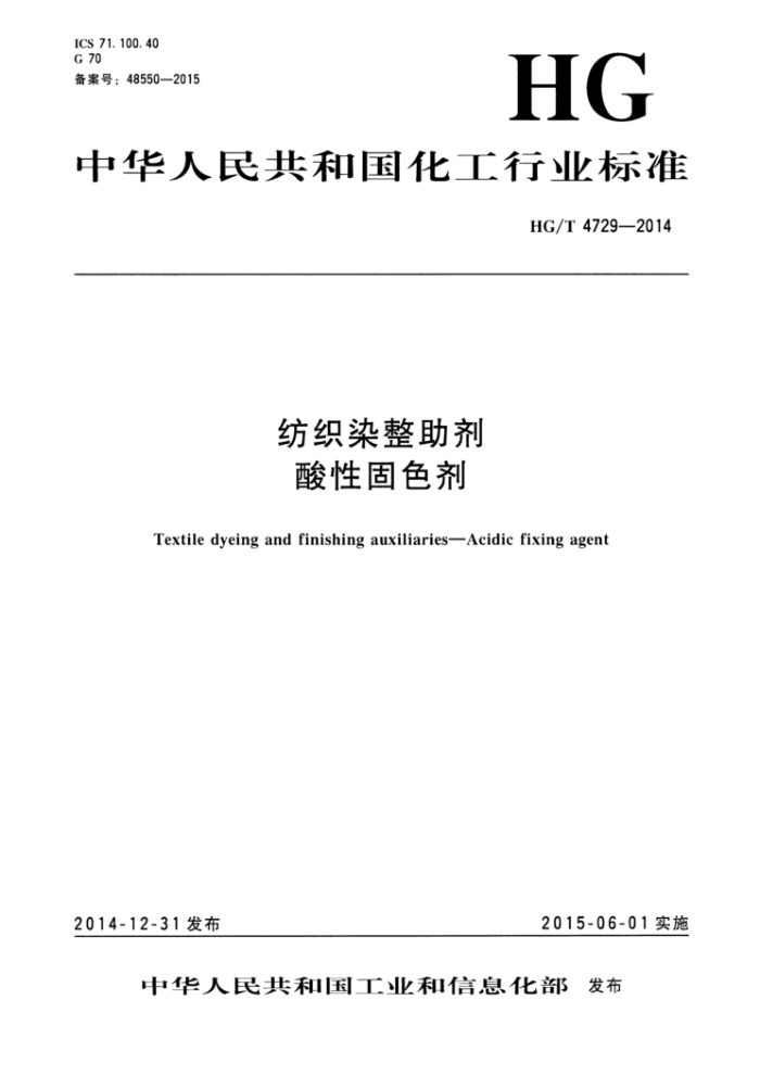 HG/T 4729-2014 纺织染整助剂 酸性固色剂