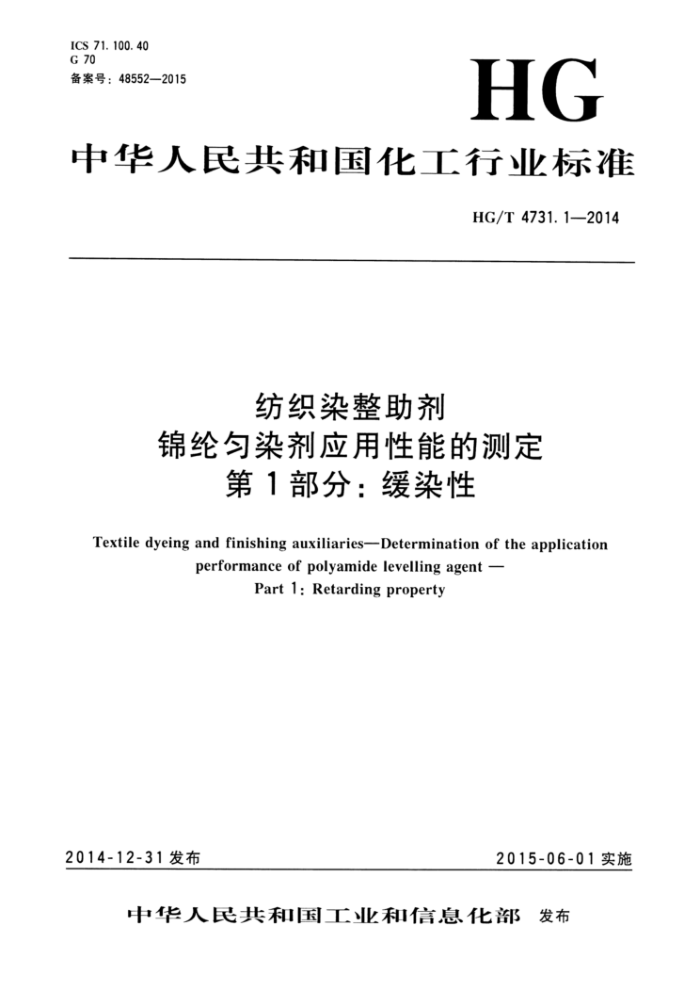 HG/T 4731.1-2014 纺织染整助剂 锦纶匀染剂应用性能的测定 第1部分:缓染性