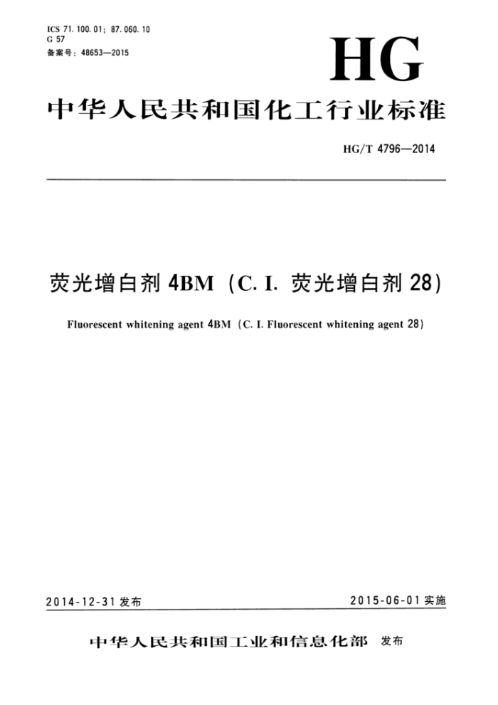HG/T 4796-2014 荧光增白剂4BM(C.I.荧光增白剂28)
