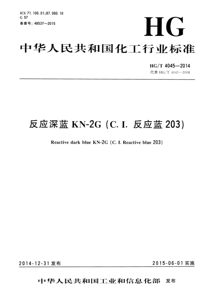 HG/T 4045-2014 反应深蓝KN-2G(C.I.反应蓝203)