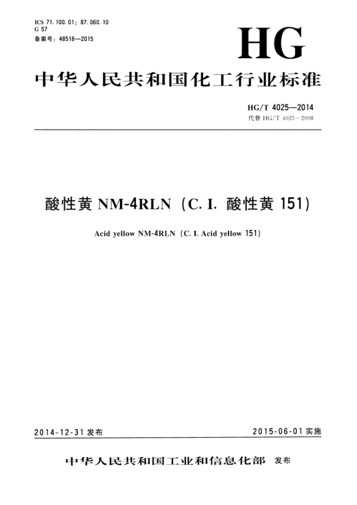 HG/T 4025-2014 酸性黄NM-4RLN(C.I.酸性黄151)