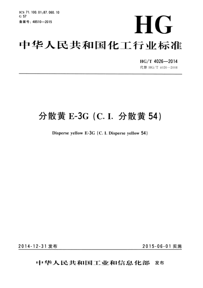 HG/T 4026-2014 分散黄E-3G(C.I.分散黄54)