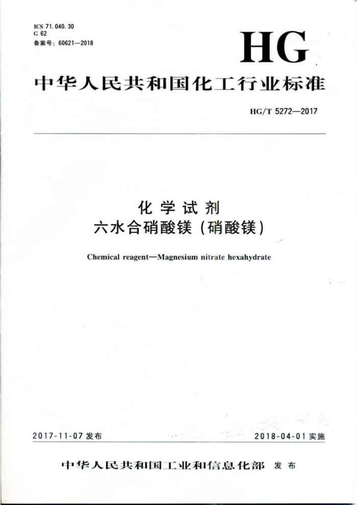 HG/T 5272-2017 化学试剂 六水合硝酸镁