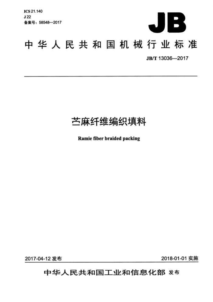 JB/T 13036-2017 苎麻纤维编织填料