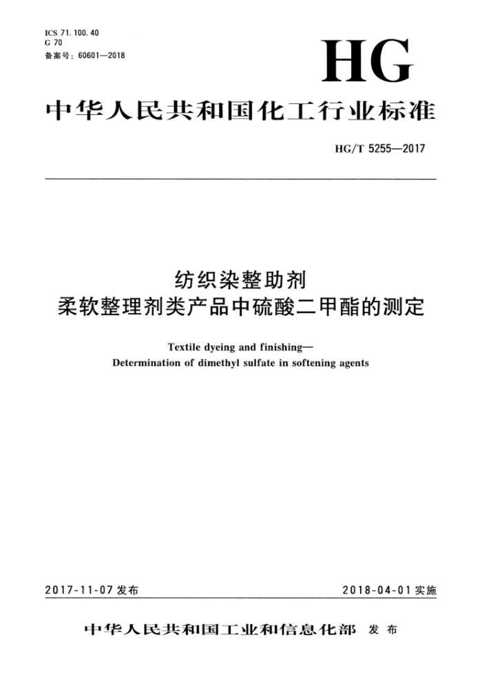 HG/T 5255-2017 纺织染整助剂 柔软整理剂类产品中硫酸二甲酯的测定