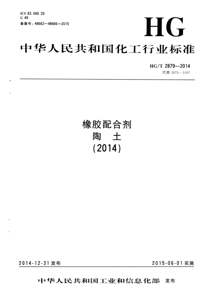 HG/T 2879.1-2014 橡胶配合剂 陶土 第1部分:总铜含量的测定